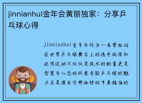 jinnianhui金年会黄丽独家：分享乒乓球心得