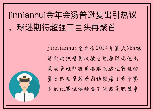 jinnianhui金年会汤普逊复出引热议，球迷期待超强三巨头再聚首