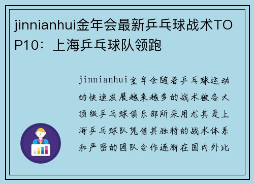 jinnianhui金年会最新乒乓球战术TOP10：上海乒乓球队领跑