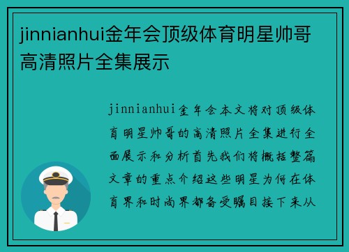jinnianhui金年会顶级体育明星帅哥高清照片全集展示
