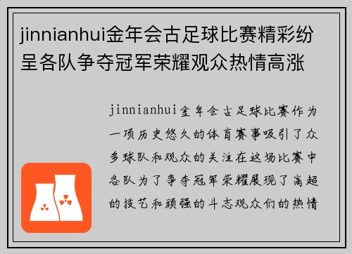 jinnianhui金年会古足球比赛精彩纷呈各队争夺冠军荣耀观众热情高涨