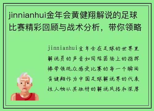 jinnianhui金年会黄健翔解说的足球比赛精彩回顾与战术分析，带你领略绿茵场上的激情与魅力