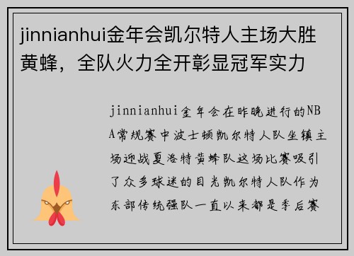 jinnianhui金年会凯尔特人主场大胜黄蜂，全队火力全开彰显冠军实力