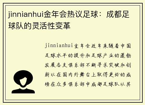 jinnianhui金年会热议足球：成都足球队的灵活性变革