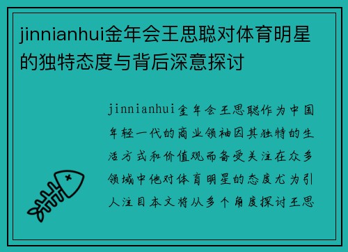 jinnianhui金年会王思聪对体育明星的独特态度与背后深意探讨