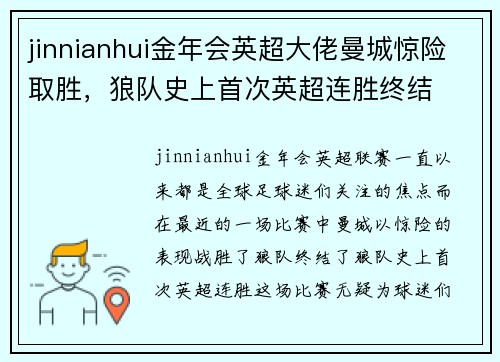 jinnianhui金年会英超大佬曼城惊险取胜，狼队史上首次英超连胜终结