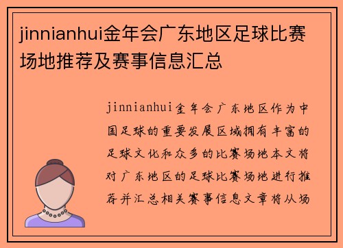 jinnianhui金年会广东地区足球比赛场地推荐及赛事信息汇总