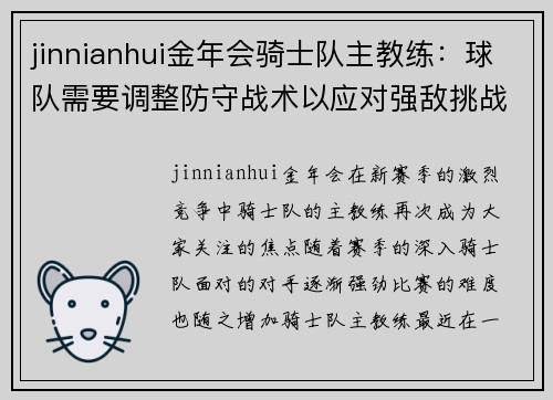 jinnianhui金年会骑士队主教练：球队需要调整防守战术以应对强敌挑战