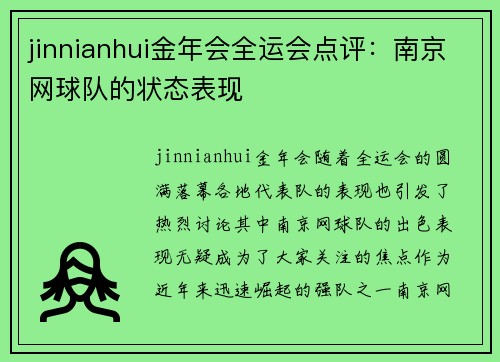 jinnianhui金年会全运会点评：南京网球队的状态表现