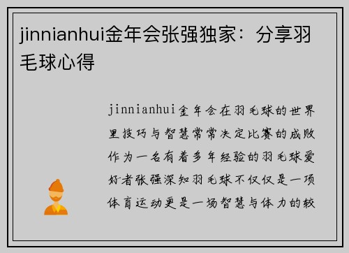 jinnianhui金年会张强独家：分享羽毛球心得