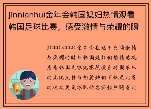 jinnianhui金年会韩国媳妇热情观看韩国足球比赛，感受激情与荣耀的瞬间