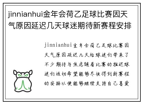 jinnianhui金年会荷乙足球比赛因天气原因延迟几天球迷期待新赛程安排