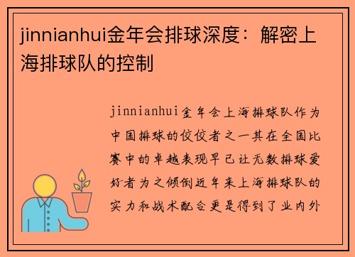 jinnianhui金年会排球深度：解密上海排球队的控制
