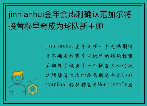 jinnianhui金年会热刺确认范加尔将接替穆里奇成为球队新主帅