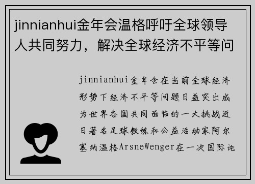 jinnianhui金年会温格呼吁全球领导人共同努力，解决全球经济不平等问题