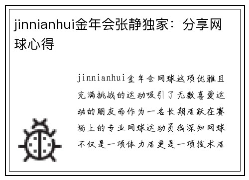 jinnianhui金年会张静独家：分享网球心得