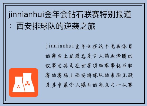 jinnianhui金年会钻石联赛特别报道：西安排球队的逆袭之旅