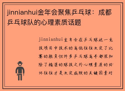jinnianhui金年会聚焦乒乓球：成都乒乓球队的心理素质话题