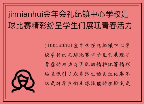 jinnianhui金年会礼纪镇中心学校足球比赛精彩纷呈学生们展现青春活力与团队精神