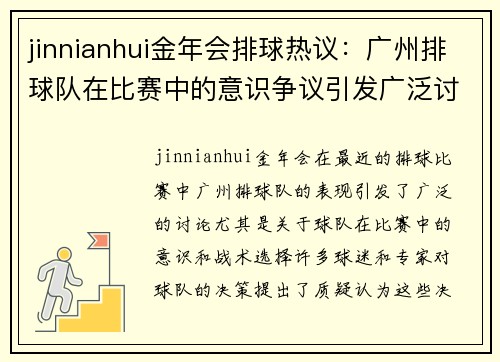 jinnianhui金年会排球热议：广州排球队在比赛中的意识争议引发广泛讨论