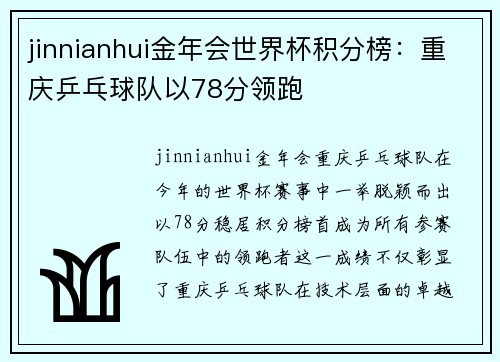 jinnianhui金年会世界杯积分榜：重庆乒乓球队以78分领跑