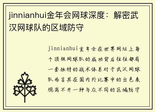 jinnianhui金年会网球深度：解密武汉网球队的区域防守
