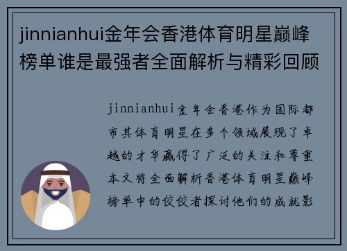 jinnianhui金年会香港体育明星巅峰榜单谁是最强者全面解析与精彩回顾