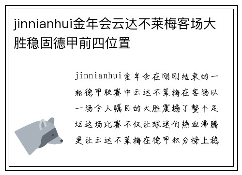 jinnianhui金年会云达不莱梅客场大胜稳固德甲前四位置