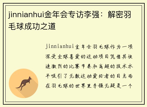 jinnianhui金年会专访李强：解密羽毛球成功之道