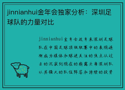 jinnianhui金年会独家分析：深圳足球队的力量对比