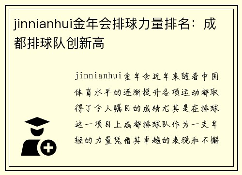 jinnianhui金年会排球力量排名：成都排球队创新高