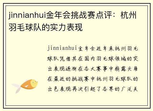 jinnianhui金年会挑战赛点评：杭州羽毛球队的实力表现