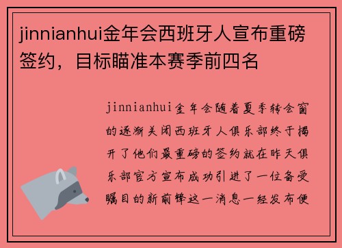 jinnianhui金年会西班牙人宣布重磅签约，目标瞄准本赛季前四名