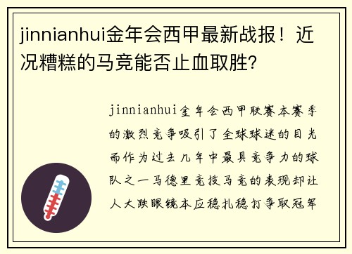jinnianhui金年会西甲最新战报！近况糟糕的马竞能否止血取胜？