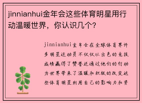 jinnianhui金年会这些体育明星用行动温暖世界，你认识几个？