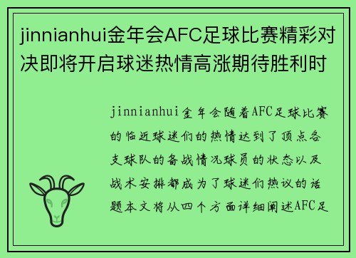 jinnianhui金年会AFC足球比赛精彩对决即将开启球迷热情高涨期待胜利时刻