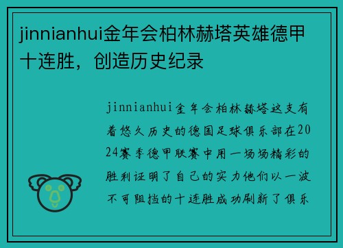 jinnianhui金年会柏林赫塔英雄德甲十连胜，创造历史纪录