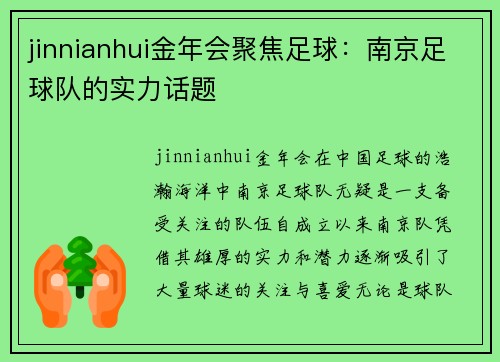 jinnianhui金年会聚焦足球：南京足球队的实力话题