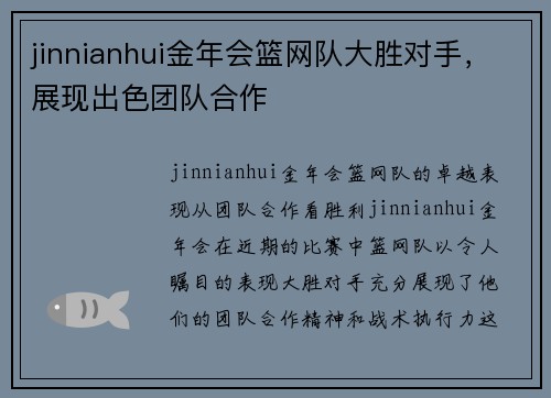 jinnianhui金年会篮网队大胜对手，展现出色团队合作