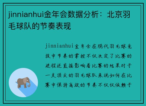 jinnianhui金年会数据分析：北京羽毛球队的节奏表现