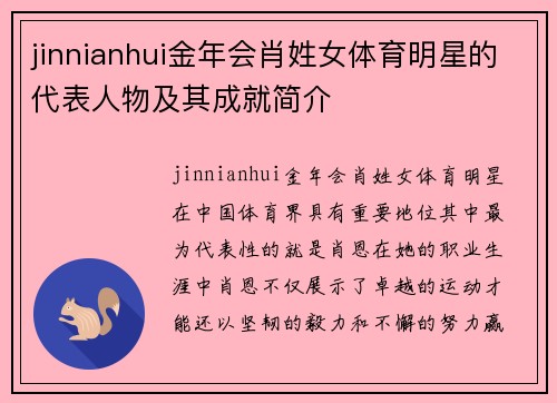 jinnianhui金年会肖姓女体育明星的代表人物及其成就简介