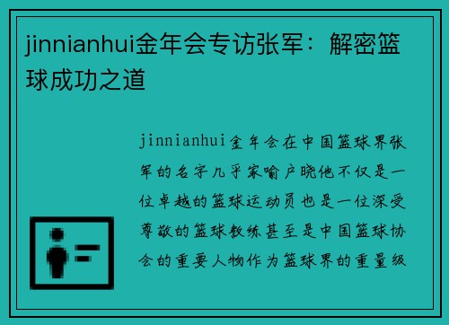 jinnianhui金年会专访张军：解密篮球成功之道