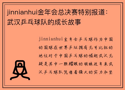 jinnianhui金年会总决赛特别报道：武汉乒乓球队的成长故事