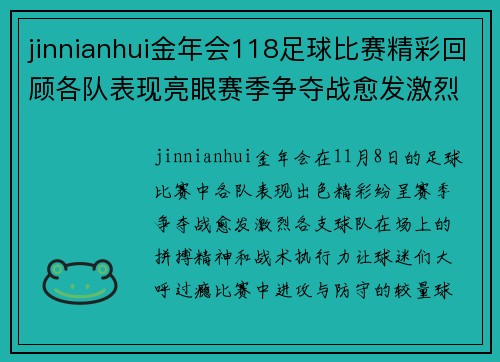 jinnianhui金年会118足球比赛精彩回顾各队表现亮眼赛季争夺战愈发激烈