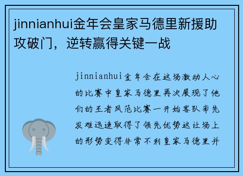 jinnianhui金年会皇家马德里新援助攻破门，逆转赢得关键一战