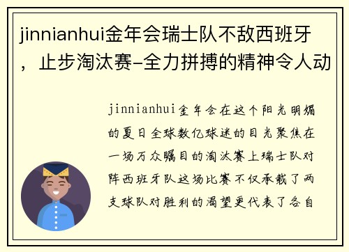 jinnianhui金年会瑞士队不敌西班牙，止步淘汰赛-全力拼搏的精神令人动容