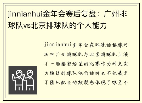 jinnianhui金年会赛后复盘：广州排球队vs北京排球队的个人能力