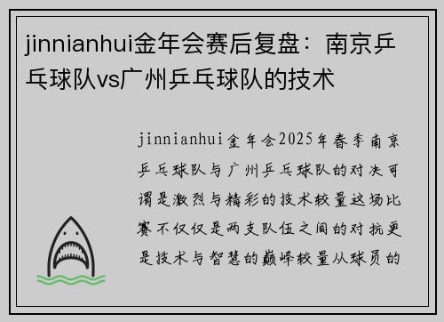 jinnianhui金年会赛后复盘：南京乒乓球队vs广州乒乓球队的技术