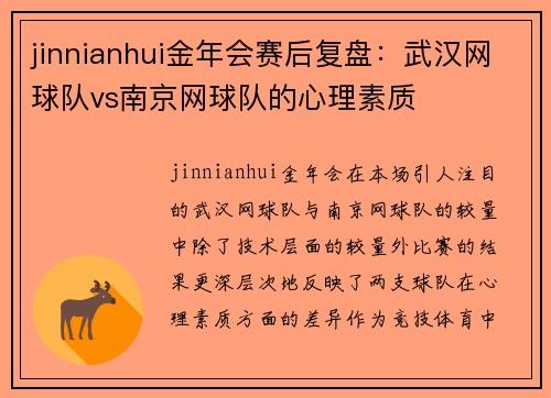 jinnianhui金年会赛后复盘：武汉网球队vs南京网球队的心理素质