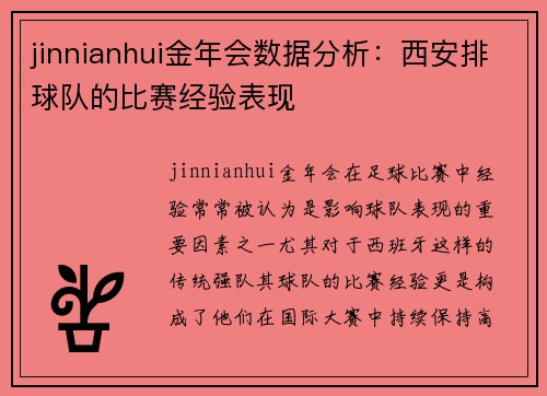 jinnianhui金年会数据分析：西安排球队的比赛经验表现